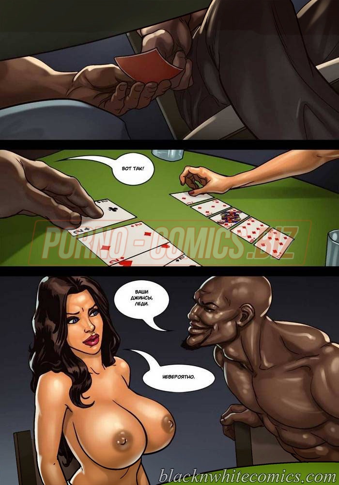 Порно комикс Игра в покер. 